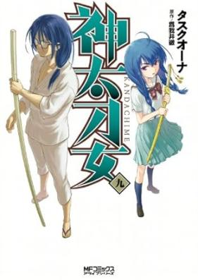 神太刀女 第01-09巻 [Kandachime vol 01-09]