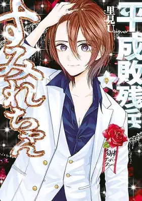 平成敗残兵すみれちゃん 第01-09巻 [Heisei Haizenhei Sumire chan vol 01-09]