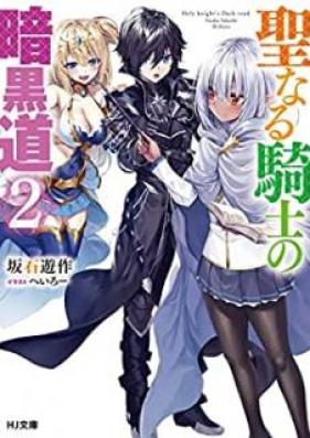 [Novel] 聖なる騎士の暗黒道 第01-03巻 [Seinaru Kishi no Ankokudo vol 01-03]