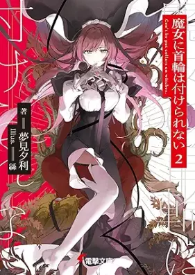 [Novel] 魔女に首輪は付けられない 第01-02巻 [Majo ni kubiwa wa tsukerarenai vol 01-02]