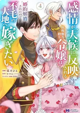 感情が天候に反映される特殊能力持ち令嬢は婚約解消されたので不毛の大地へ嫁ぎたい 第01-04巻 [Kanjo ga tenko ni han’ei sareru tokushu noryokumochi reijo wa kon’yaku kaisho sareta node fumo no daichi e totsugitai vol 01-04]