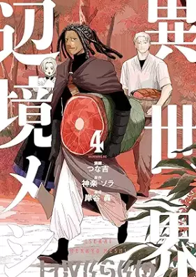 異世界辺境メシ 第01-04巻 [Isekai Henkyomeshi vol 01-04]