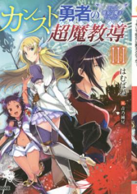 [Novel] カンスト勇者の超魔教導 第01-03巻 [Kansuto Yusha no oba Reizu vol 01-03]