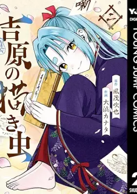 吉原の描き虫 第01-02巻 [Yoshihara No Egaki Chu vol 01-02]