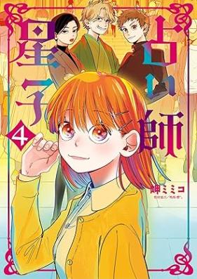 占い師星子 第01-04巻 [Uranaishi Seiko vol 01-04]