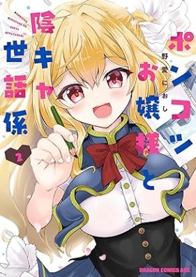 ポンコツお嬢様と陰キャ世話係 第01-02巻 [Piece of Junk Ojosama to Kage Kya Sewa Gakari vol 01-02]