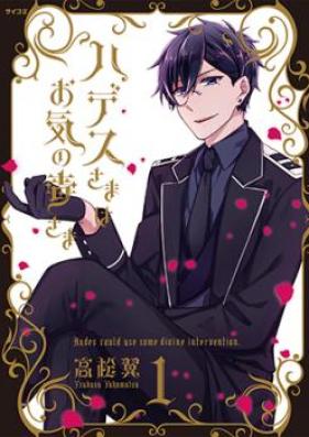 ハデスさまはお気の毒さま 第01巻 [Hadesusama wa o kinodoku vol 01]