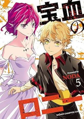 宝血のロニー 第01-05巻 [Takara Chi No Ro Ni vol 01-05]