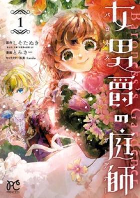 女男爵の庭師 第01巻 [Baroness no Gardener vol 01]