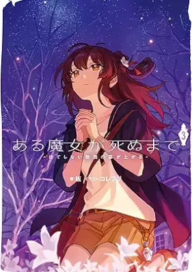 [Novel] ある魔女が死ぬまで 第01-03巻 [Aru majo ga shinu made vol 01-03]