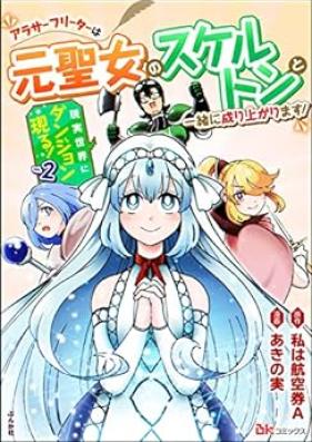 現実世界にダンジョン現る！ ～アラサーフリーターは元聖女のスケルトンと一緒に成り上がります！～ コミック版 第01-02巻 [Genjitsu Sekai Ni Dan John Genru! around Thirty Furita Ha Motoseijo No Skeleton to Issho Ni Nariagarimasu! vol 01-02]