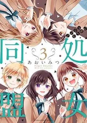 処女同盟 第01-03巻 [Shojo domei vol 01-03]
