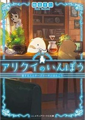 [Novel] アリクイのいんぼう 第01-04巻 [Arikui no Inbo vol 01-04]