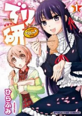 でり研 第01巻 [Deriken vol 01]