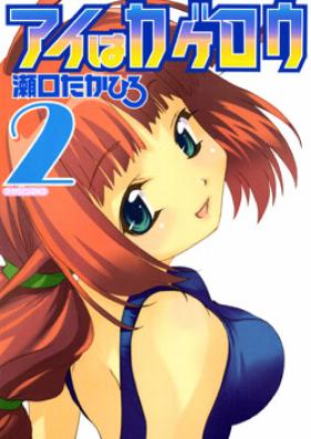 アイはカゲロウ 第01-02巻 [Ai wa Kagerou vol 01-02]