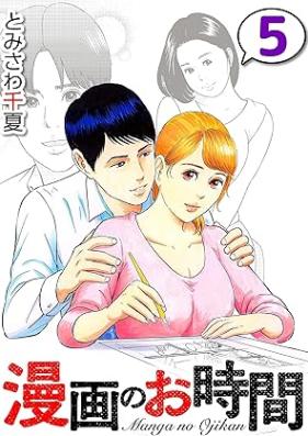 漫画のお時間 第01-06巻 [Manga no ojikan vol 01-06]