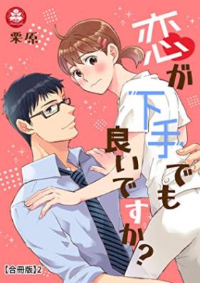 恋が下手でも良いですか？ 【合冊版】 第01-02巻
