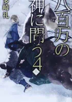 [Novel] 八百万の神に問う 第01-04巻 [Yaoyorozu No Kami Ni to vol 01-04]
