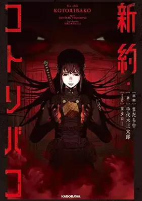 [Novel] 新約・コトリバコ [Shinyaku Kotoribako]