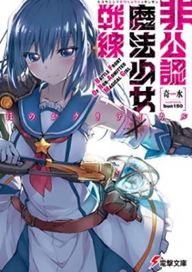 [Novel] 非公認魔法少女戦線 第01-03巻 [Hikonin Maho Shojo Sensen vol 01-03]