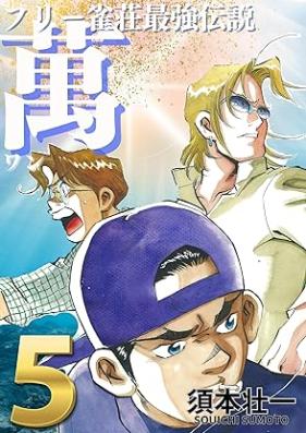 フリー雀荘最強伝説 萬 ONE 第01-05巻 [FuriJanso saikyo densetsu Man ONE vol 01-05]