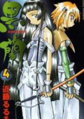 黒蘭 第01-04巻 [Kokuran vol 01-04]