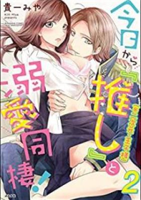 今日から「推し」（※二次元・王子様）と溺愛同棲！ 第01-02巻