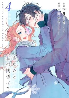 あなたと私の関係は？ 【合冊版】 第01-04巻 [Anata to watashi no kankei wa vol 01-04]