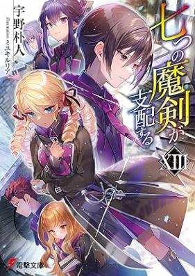 [Novel] 七つの魔剣が支配する 第01-14巻 [Nanatsu no Maken ga Shihai Suru vol 01-14]
