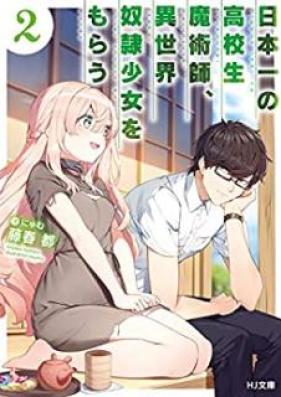 [Novel] 日本一の高校生魔術師、異世界奴隷少女をもらう 第01-02巻 [Nippon’ichi no Kokosei Majutsushi Isekai Dorei Shojo o Morau vol 01-02]