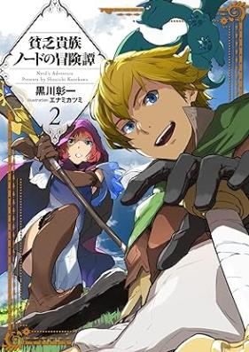 [Novel] 貧乏貴族ノードの冒険譚 第01-02巻 [Bimbo Kizoku Node No Boken Tan vol 01-02]