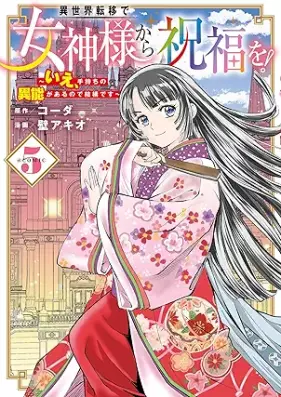 異世界転移で女神様から祝福を！～いえ、手持ちの異能があるので結構です～ @COMIC 第01-05巻 [Isekai Teni De Megami Sama Kara Shukufuku Wo! Ie Temochi No Ino Ga Arunode Kekkodesu @COMIC vol 01-05]
