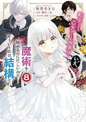 転生したら乙女ゲーの世界？ いえ、魔術を極めるのに忙しいのでそういうのは結構です。 第01-08巻 [Tensei Shitara Otomege no Sekai ie Majutsu o Kiwameru Noni Isogashii Node Soiu Nowa Kekko Desu vol 01-08]