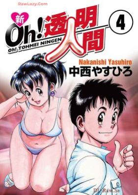 新Oh!透明人間 第01-04巻 [Shin oh!Tomei ningen vol 01-04]