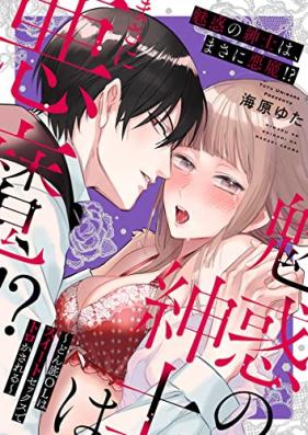 魅惑の紳士は、まさに悪魔！？～どん底OLはスイートセックスでトロかされる～ 第01巻