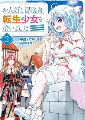 お人好し冒険者、転生少女を拾いました（コミック） 第01-03巻 [Ohitoyoshi bokensha tensei shojo o hiroimashita vol 01-03]