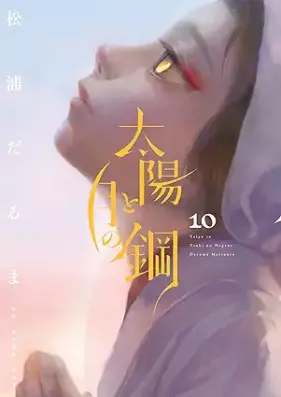 太陽と月の鋼 第01-10巻 [Taiyo to Tsuki no Hagane vol 01-10]