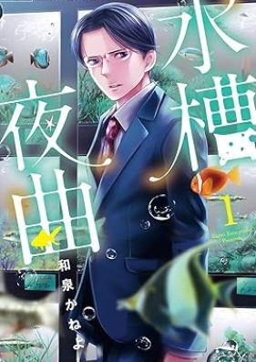 水槽夜曲 第01巻 [Suiso yakyoku vol 01]