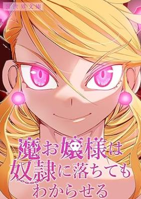 魔お嬢様は奴隷に落ちてもわからせる 第01-02巻