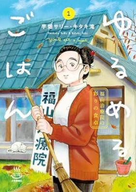 ゆるめるごはん 第01巻 [Yurumeru Gohan vol 01]