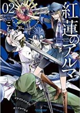 紅蓮のアルマ 第01-02巻 [Guren no Aruma vol 01-02]