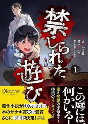 禁じられた遊び 第01巻 [Kinjirareta Asobi vol 01]