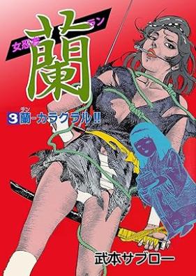 女忍者 蘭 第01-03巻 [Onnaninja ran vol 01-03]