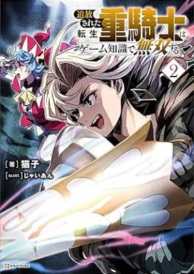 [Novel] 追放された転生重騎士はゲーム知識で無双する 第01-03巻 [Tsuiho sareta tensei jukishi wa gemu chishiki de muso suru vol 01-03]