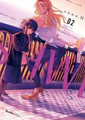 SHWD《シュード》 第01-02巻 [SHWD (Shu Do) vol 01-02]