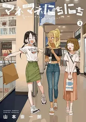 マネマネにちにち 第01-03巻 [Manemane Nichnichi vol 01-03]