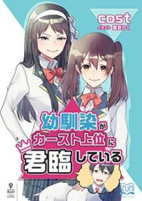 [Novel] 幼馴染がカースト上位に君臨している [Osananajimi ga Kasuto joi ni Kunrin Shite iru]