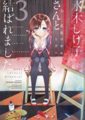 [Novel] 水木しげ子さんと結ばれました 第01-03巻 [Mizuki Shigeko-San to Musubare Mashita vol 01-03]