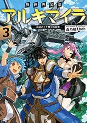 [Novel] 異世界国家アルキマイラ ～最弱の王と無双の軍勢～ 第01-03巻 [Isekai Kokka Arukimaira Saijaku no o to Muso no Gunzei vol 01-03]