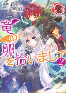 [Novel] 竜の卵を拾いまして 第01-02巻 [Ryu No Tamago Wo Hiroimashite vol 01-02]